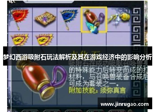 梦幻西游吸附石玩法解析及其在游戏经济中的影响分析 梦幻西游吸附石玩法解析及其在游戏经济中的影响分析