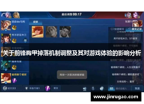 关于前锋胸甲掉落机制调整及其对游戏体验的影响分析 关于前锋胸甲掉落机制调整及其对游戏体验的影响分析