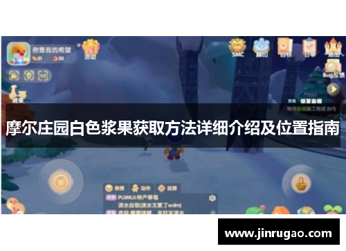 摩尔庄园白色浆果获取方法详细介绍及位置指南 摩尔庄园白色浆果获取方法详细介绍及位置指南