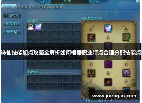诛仙技能加点攻略全解析如何根据职业特点合理分配技能点