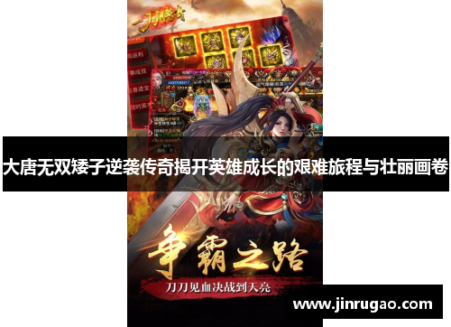 大唐无双矮子逆袭传奇揭开英雄成长的艰难旅程与壮丽画卷