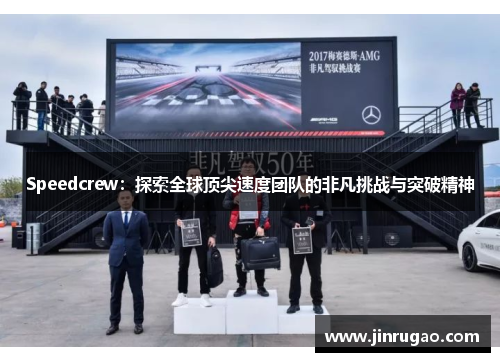 Speedcrew:探索全球顶尖速度团队的非凡挑战与突破精神 Speedcrew:探索全球顶尖速度团队的非凡挑战与突破精神