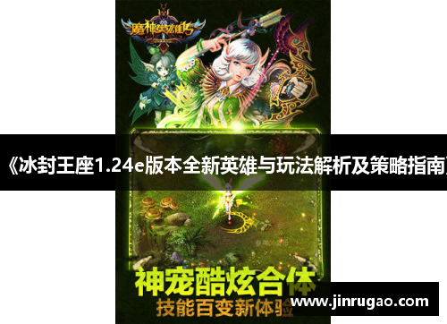 《冰封王座1.24e版本全新英雄与玩法解析及策略指南》