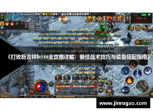 《打败新吉祥boss全攻略详解：最佳战术技巧与装备搭配指南》