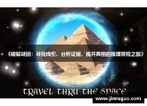 《破解谜团：寻找线索、分析证据、揭开真相的推理冒险之旅》