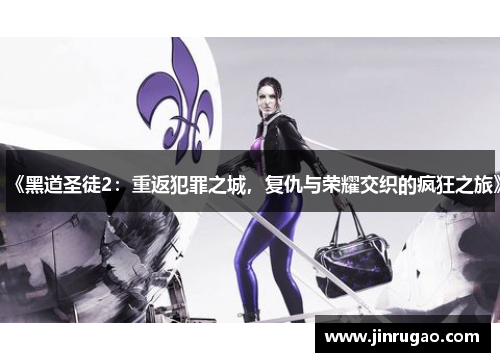 《黑道圣徒2：重返犯罪之城，复仇与荣耀交织的疯狂之旅》