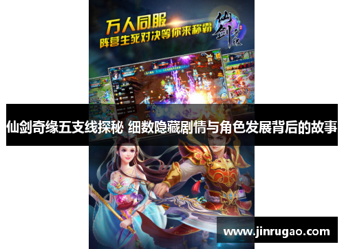仙剑奇缘五支线探秘 细数隐藏剧情与角色发展背后的故事