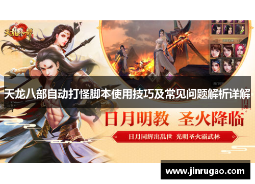 天龙八部自动打怪脚本使用技巧及常见问题解析详解