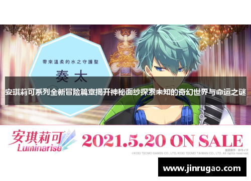 安琪莉可系列全新冒险篇章揭开神秘面纱探索未知的奇幻世界与命运之谜 安琪莉可系列全新冒险篇章揭开神秘面纱探索未知的奇幻世界与命运之谜