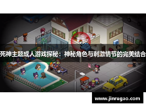 死神主题成人游戏探秘:神秘角色与刺激情节的完美结合 死神主题成人游戏探秘:神秘角色与刺激情节的完美结合