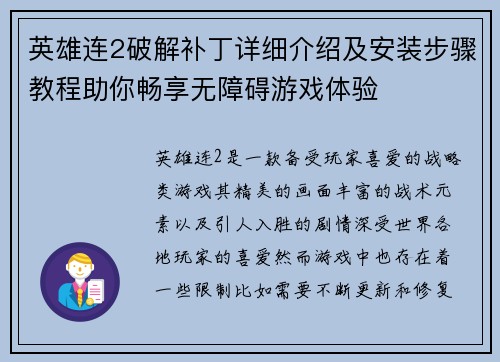 英雄连2破解补丁详细介绍及安装步骤教程助你畅享无障碍游戏体验 英雄连2破解补丁详细介绍及安装步骤教程助你畅享无障碍游戏体验