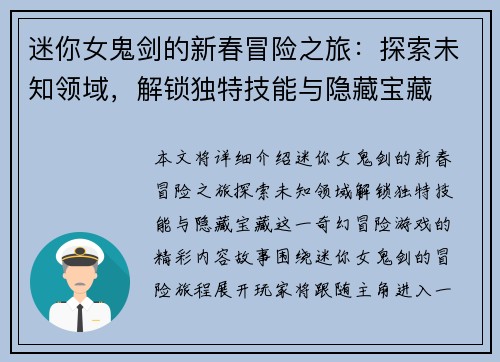 迷你女鬼剑的新春冒险之旅：探索未知领域，解锁独特技能与隐藏宝藏