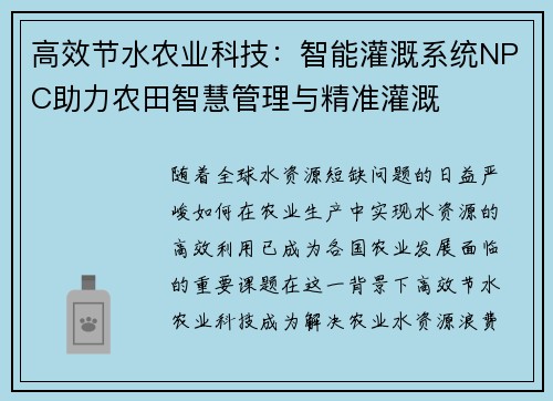 高效节水农业科技:智能灌溉系统NPC助力农田智慧管理与精准灌溉 高效节水农业科技:智能灌溉系统NPC助力农田智慧管理与精准灌溉