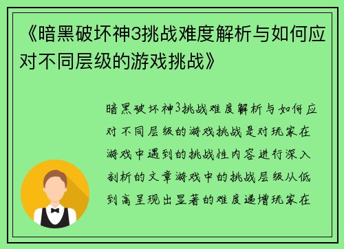 《暗黑破坏神3挑战难度解析与如何应对不同层级的游戏挑战》