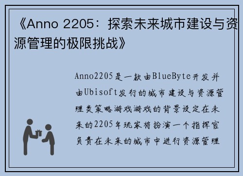 《Anno 2205：探索未来城市建设与资源管理的极限挑战》