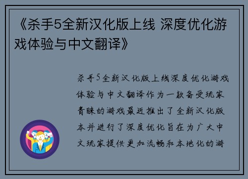 《杀手5全新汉化版上线 深度优化游戏体验与中文翻译》 《杀手5全新汉化版上线 深度优化游戏体验与中文翻译》