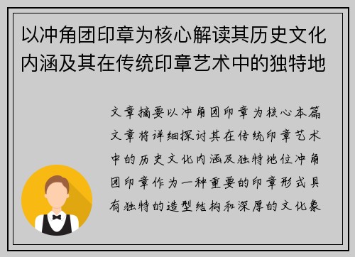 以冲角团印章为核心解读其历史文化内涵及其在传统印章艺术中的独特地位