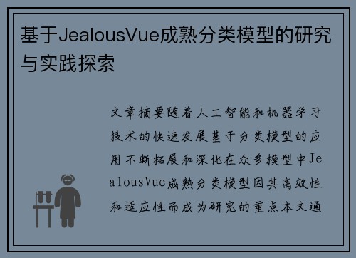 基于JealousVue成熟分类模型的研究与实践探索 基于JealousVue成熟分类模型的研究与实践探索