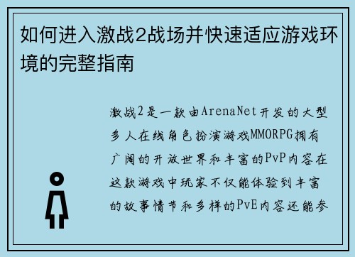 如何进入激战2战场并快速适应游戏环境的完整指南