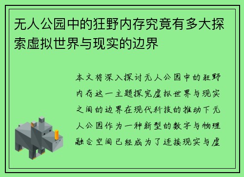 无人公园中的狂野内存究竟有多大探索虚拟世界与现实的边界 无人公园中的狂野内存究竟有多大探索虚拟世界与现实的边界