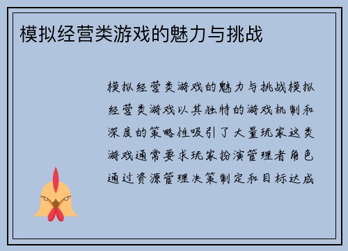 模拟经营类游戏的魅力与挑战