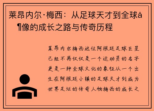 莱昂内尔·梅西:从足球天才到全球偶像的成长之路与传奇历程 莱昂内尔·梅西:从足球天才到全球偶像的成长之路与传奇历程