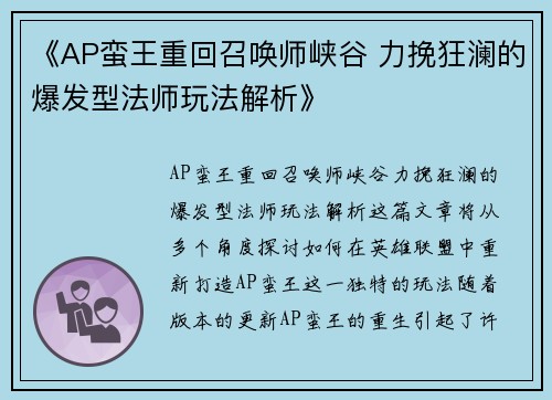 《AP蛮王重回召唤师峡谷 力挽狂澜的爆发型法师玩法解析》