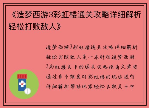 《造梦西游3彩虹楼通关攻略详细解析轻松打败敌人》