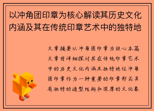 以冲角团印章为核心解读其历史文化内涵及其在传统印章艺术中的独特地位 以冲角团印章为核心解读其历史文化内涵及其在传统印章艺术中的独特地位