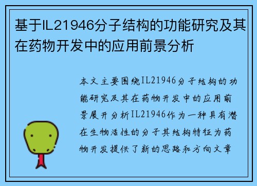 基于IL21946分子结构的功能研究及其在药物开发中的应用前景分析 基于IL21946分子结构的功能研究及其在药物开发中的应用前景分析