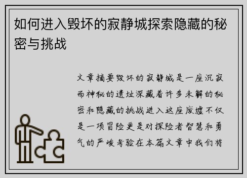 如何进入毁坏的寂静城探索隐藏的秘密与挑战 如何进入毁坏的寂静城探索隐藏的秘密与挑战