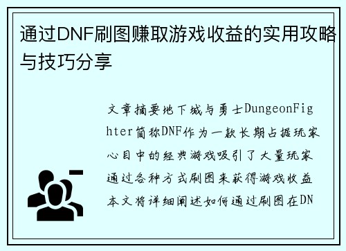通过DNF刷图赚取游戏收益的实用攻略与技巧分享