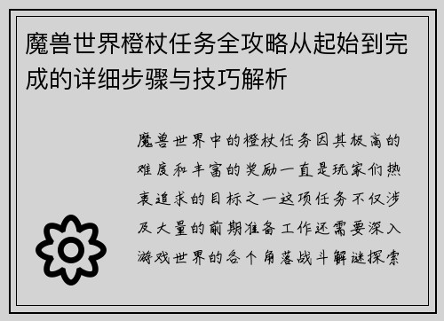 魔兽世界橙杖任务全攻略从起始到完成的详细步骤与技巧解析 魔兽世界橙杖任务全攻略从起始到完成的详细步骤与技巧解析