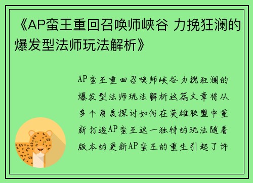 《AP蛮王重回召唤师峡谷 力挽狂澜的爆发型法师玩法解析》 《AP蛮王重回召唤师峡谷 力挽狂澜的爆发型法师玩法解析》