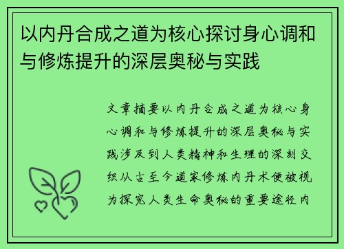 以内丹合成之道为核心探讨身心调和与修炼提升的深层奥秘与实践 以内丹合成之道为核心探讨身心调和与修炼提升的深层奥秘与实践