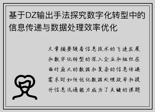 基于DZ输出手法探究数字化转型中的信息传递与数据处理效率优化 基于DZ输出手法探究数字化转型中的信息传递与数据处理效率优化