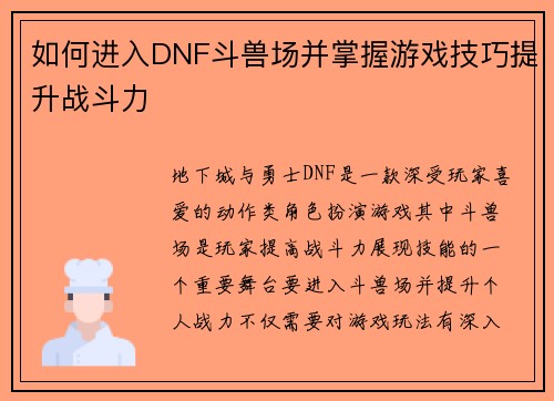如何进入DNF斗兽场并掌握游戏技巧提升战斗力 如何进入DNF斗兽场并掌握游戏技巧提升战斗力