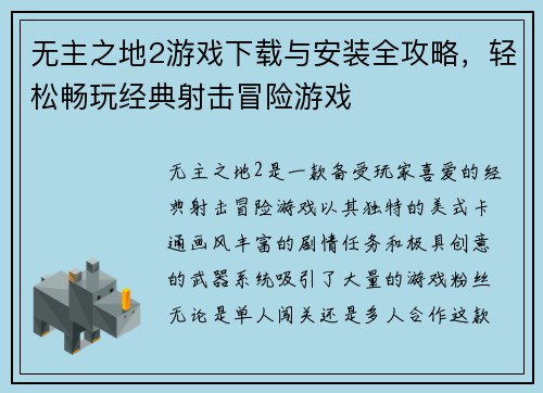 无主之地2游戏下载与安装全攻略，轻松畅玩经典射击冒险游戏