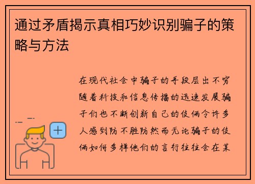 通过矛盾揭示真相巧妙识别骗子的策略与方法