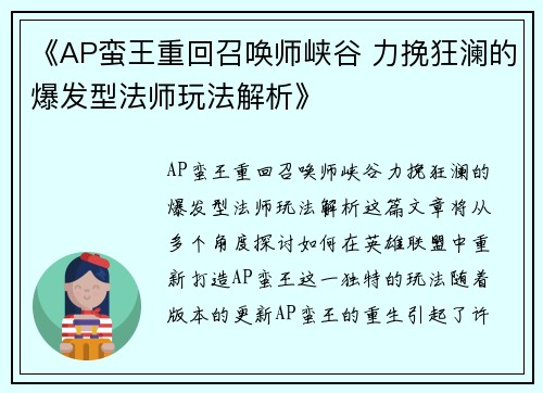 《AP蛮王重回召唤师峡谷 力挽狂澜的爆发型法师玩法解析》