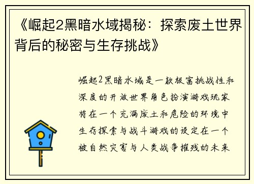 《崛起2黑暗水域揭秘：探索废土世界背后的秘密与生存挑战》