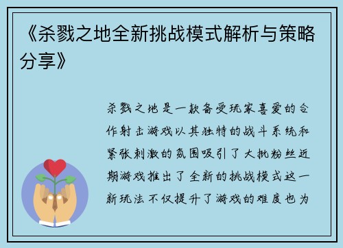 《杀戮之地全新挑战模式解析与策略分享》