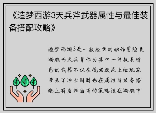 《造梦西游3天兵斧武器属性与最佳装备搭配攻略》 《造梦西游3天兵斧武器属性与最佳装备搭配攻略》