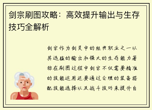 剑宗刷图攻略:高效提升输出与生存技巧全解析 剑宗刷图攻略:高效提升输出与生存技巧全解析
