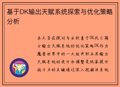 基于DK输出天赋系统探索与优化策略分析 基于DK输出天赋系统探索与优化策略分析