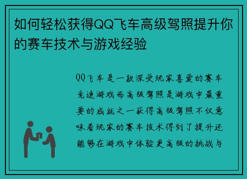 如何轻松获得QQ飞车高级驾照提升你的赛车技术与游戏经验 如何轻松获得QQ飞车高级驾照提升你的赛车技术与游戏经验
