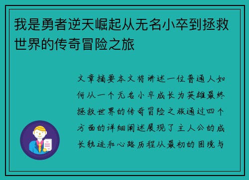 我是勇者逆天崛起从无名小卒到拯救世界的传奇冒险之旅