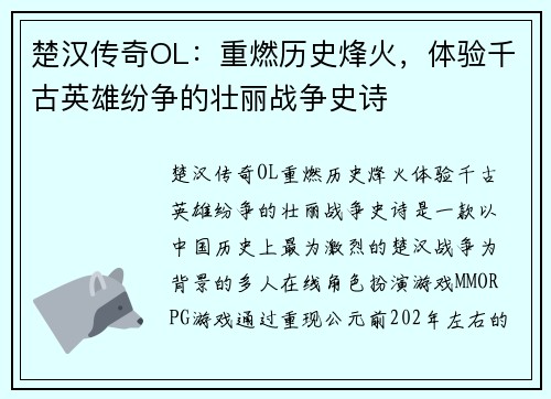 楚汉传奇OL:重燃历史烽火,体验千古英雄纷争的壮丽战争史诗 楚汉传奇OL:重燃历史烽火,体验千古英雄纷争的壮丽战争史诗