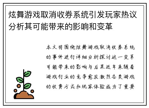 炫舞游戏取消收券系统引发玩家热议分析其可能带来的影响和变革 炫舞游戏取消收券系统引发玩家热议分析其可能带来的影响和变革
