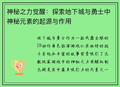 神秘之力觉醒:探索地下城与勇士中神秘元素的起源与作用 神秘之力觉醒:探索地下城与勇士中神秘元素的起源与作用